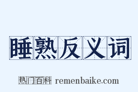 睡熟反义词是什么意思的图片